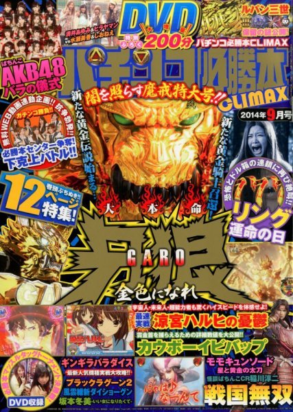 パチンコ必勝本プラス 2014年9月号 (発売日2014年07月30日) 表紙
