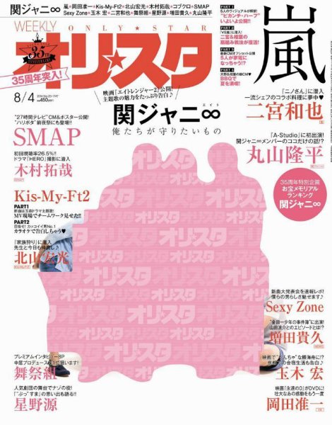 オリ★スタ 2014年8/4号 (発売日2014年07月25日) 表紙