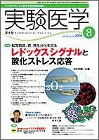 実験医学 Vol.24No.12 表紙