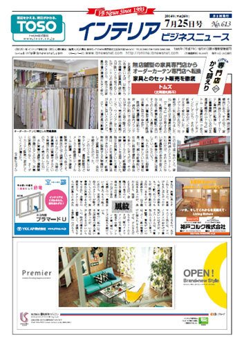 インテリアビジネスニュース No.613 (発売日2014年07月25日) 表紙