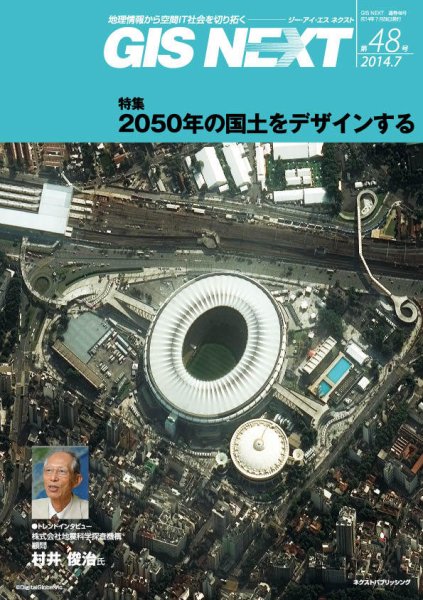 GIS NEXT(ジーアイエスネクスト） 第48号 (発売日2014年07月28日) 表紙