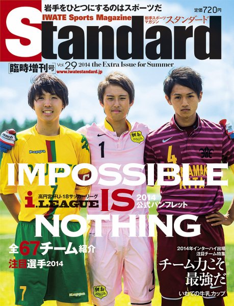 Standard岩手（スタンダード岩手） Vol.29(増刊号) (発売日2014年07月25日) 表紙