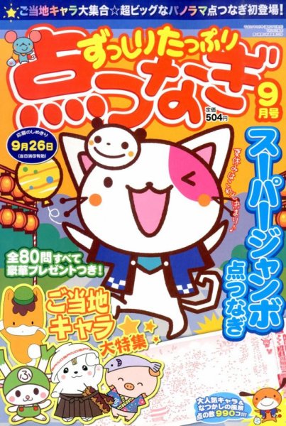 ずっしりたっぷり点つなぎ 2014年9月号 (発売日2014年07月26日) 表紙