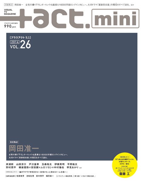 ＋act mini (プラスアクト・ミニ) (vol.26) (発売日2014年07月31日) 表紙