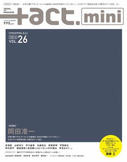 ＋act mini (プラスアクト・ミニ) (vol.26) (発売日2014年07月31日) 表紙
