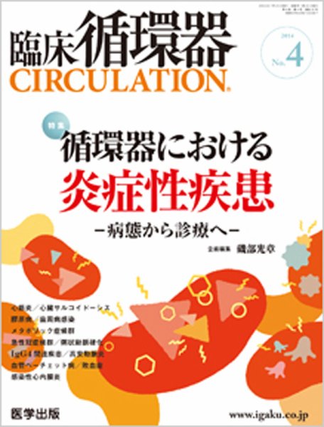 臨床循環器 CIRCULATION  2014年第4号 (発売日2014年07月25日) 表紙