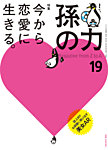 孫の力 第19号 (発売日2014年07月25日) 表紙