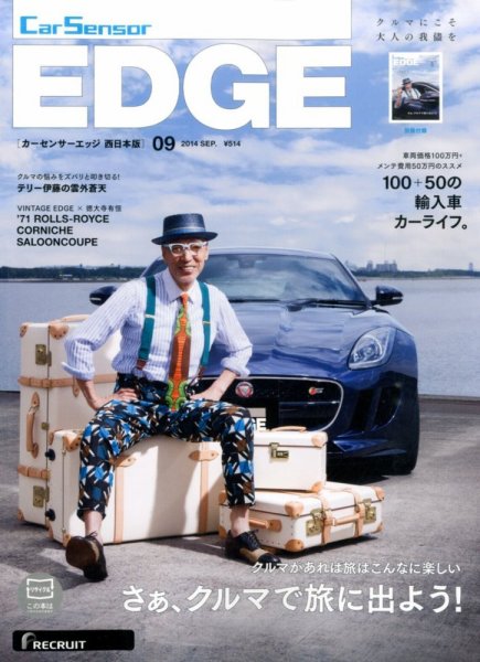 カーセンサーEDGE　西日本版 2014年9月号 (発売日2014年07月26日) 表紙