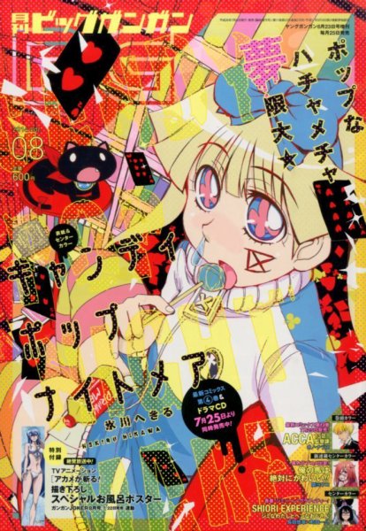 ビッグガンガン 2014年8/23号 (発売日2014年07月25日) 表紙