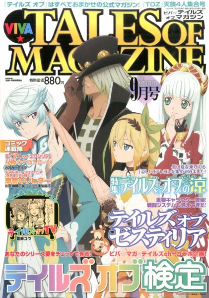 VIVA ! テイルズオブマガジン 2014年9月号 (発売日2014年07月28日) 表紙