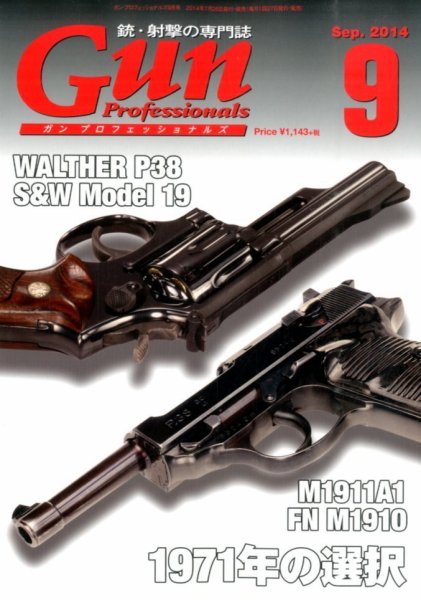 Gun Professionals（ガンプロフェッショナルズ） 9月号 (発売日2014年07月26日) 表紙