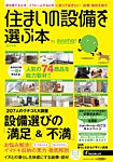 住まいの設備を選ぶ本 2014秋 (発売日2014年07月26日) 表紙