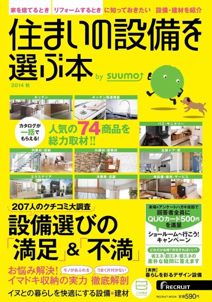 住まいの設備を選ぶ本 2014秋 (発売日2014年07月26日) 表紙
