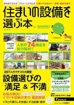 住まいの設備を選ぶ本 2014秋 (発売日2014年07月26日) 表紙