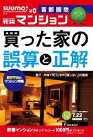 SUUMO新築マンション首都圏版 14/07/22号 表紙