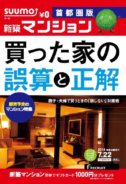SUUMO新築マンション首都圏版 14/07/22号 (発売日2014年07月23日) 表紙