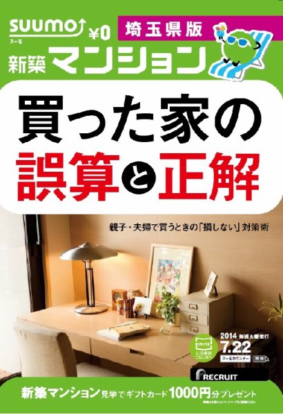 SUUMO新築マンション埼玉県版 14/07/22号 (発売日2014年07月23日) 表紙