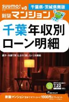 SUUMO新築マンション千葉県・茨城県南版 14/07/22号 表紙