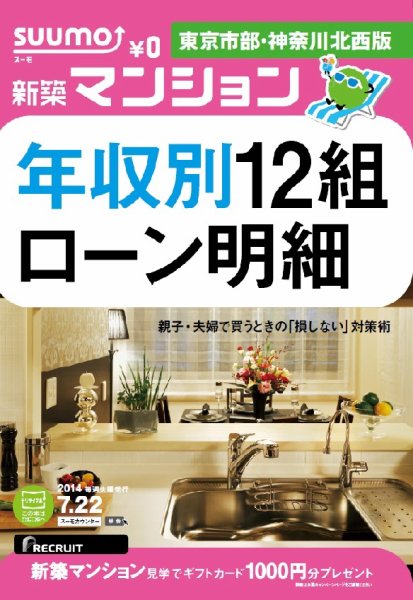SUUMO新築マンション東京市部・神奈川北西版 14/07/22号 (発売日2014年07月23日) 表紙