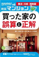SUUMO新築マンション横浜・川崎・湘南版 14/07/22号 表紙