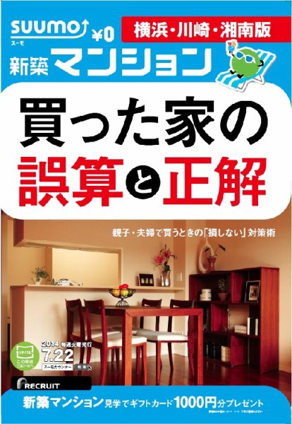 SUUMO新築マンション横浜・川崎・湘南版 14/07/22号 (発売日2014年07月23日) 表紙