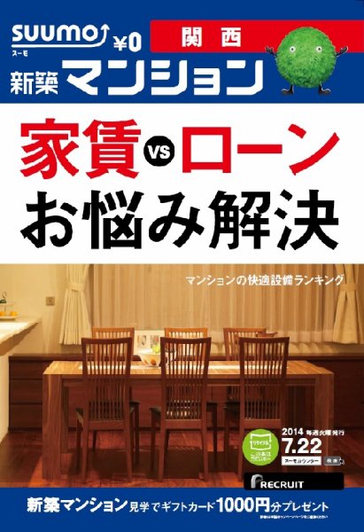 SUUMO新築マンション関西版 14/07/22号 (発売日2014年07月23日) 表紙