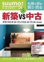 SUUMOマガジン札幌 14/07/23号 (発売日2014年07月25日) 表紙