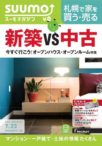 SUUMOマガジン札幌 14/07/23号 (発売日2014年07月25日) 表紙
