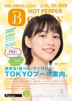 ホットペッパーBeauty 渋谷・恵比寿・原宿・表参道・六本木・自由が丘版 ８月号 (発売日2014年07月25日) 表紙