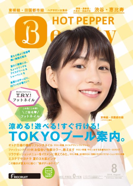 ホットペッパーBeauty 渋谷・恵比寿・原宿・表参道・六本木・自由が丘版 ８月号 (発売日2014年07月25日) 表紙