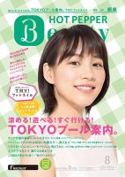 ホットペッパーBeauty 銀座・新橋・上野版 ８月号 (発売日2014年07月25日) 表紙