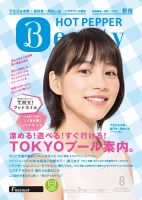 ホットペッパーBeauty 新宿・高田馬場・中野・下北沢版 ８月号 (発売日2014年07月25日) 表紙