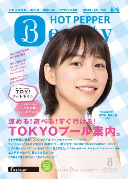ホットペッパーBeauty 新宿・高田馬場・中野・下北沢版 ８月号 (発売日2014年07月25日) 表紙