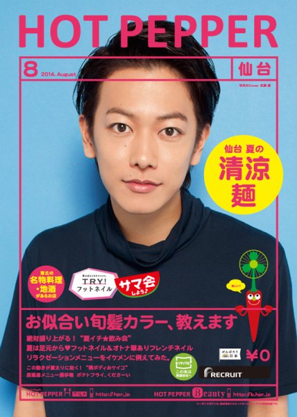 ホットペッパー仙台版 ８月号 (発売日2014年07月25日) 表紙