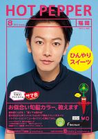 ホットペッパー福岡版 ８月号 (発売日2014年07月25日) 表紙
