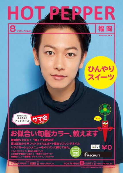 ホットペッパー福岡版 ８月号 (発売日2014年07月25日) 表紙