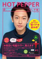 ホットペッパー千葉版 ８月号 (発売日2014年07月25日) 表紙