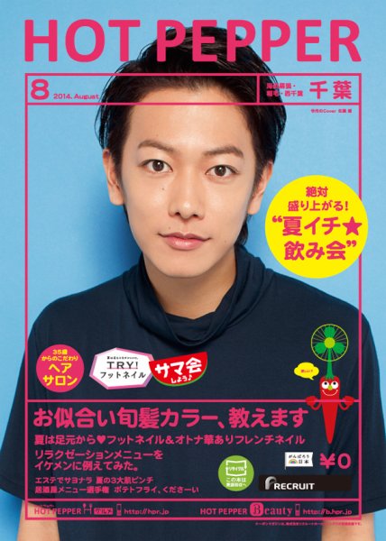ホットペッパー千葉版 ８月号 (発売日2014年07月25日) 表紙