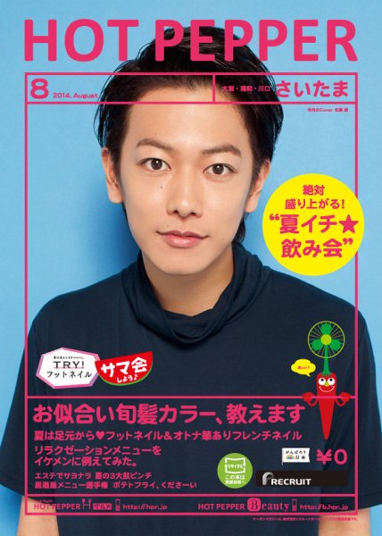 ホットペッパーさいたま版 ８月号 (発売日2014年07月25日) 表紙