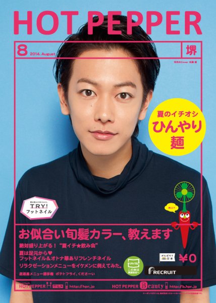 ホットペッパー堺版 ８月号 (発売日2014年07月25日) 表紙