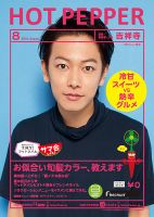 ホットペッパー吉祥寺・荻窪・三鷹版 ８月号 (発売日2014年07月25日) 表紙