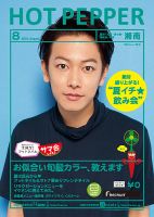 ホットペッパー湘南版 ８月号 (発売日2014年07月25日) 表紙