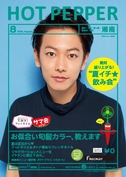ホットペッパー湘南版 ８月号 (発売日2014年07月25日) 表紙
