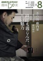NHK 趣味Do楽（月曜）  茶の湯 藪内家 織部も親しんだ茶の魅力2014年8月 表紙