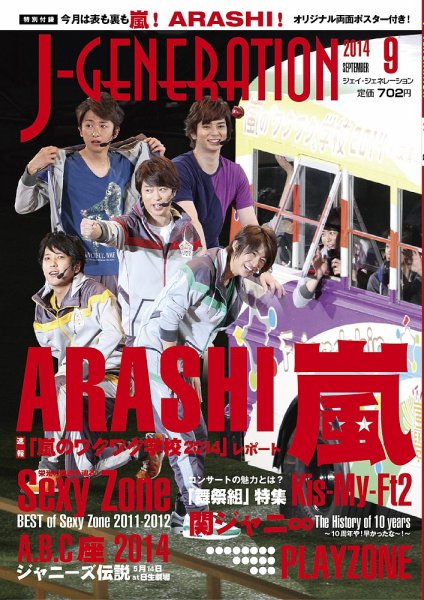 J-GENERATION（ジェイ・ジェネレーション） 2014年9月号 (発売日2014年07月23日) 表紙