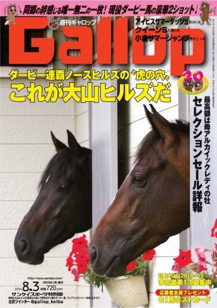 週刊Gallop（ギャロップ） 8月3日号 (発売日2014年07月29日) 表紙