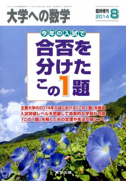増刊 大学への数学 2014年8月号 (発売日2014年07月31日) 表紙