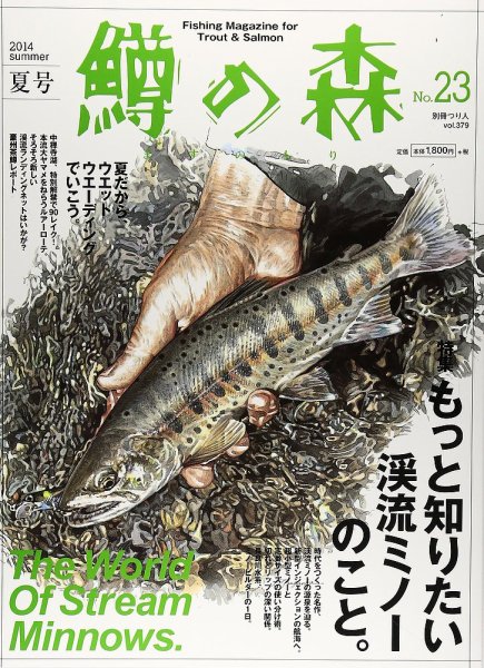 鱒の森 No.23 (発売日2014年07月22日) 表紙
