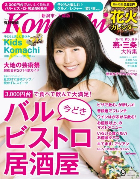 月刊新潟Komachi 9月号2014 (発売日2014年07月25日) 表紙