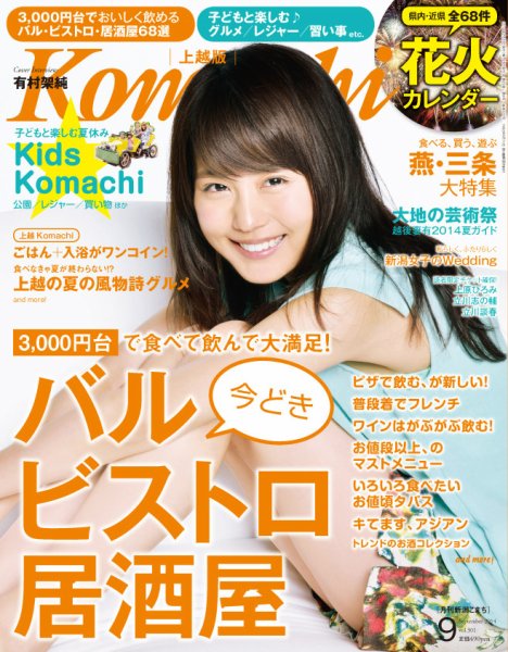 新潟Komachi　上越版 9月号2014 (発売日2014年07月25日) 表紙